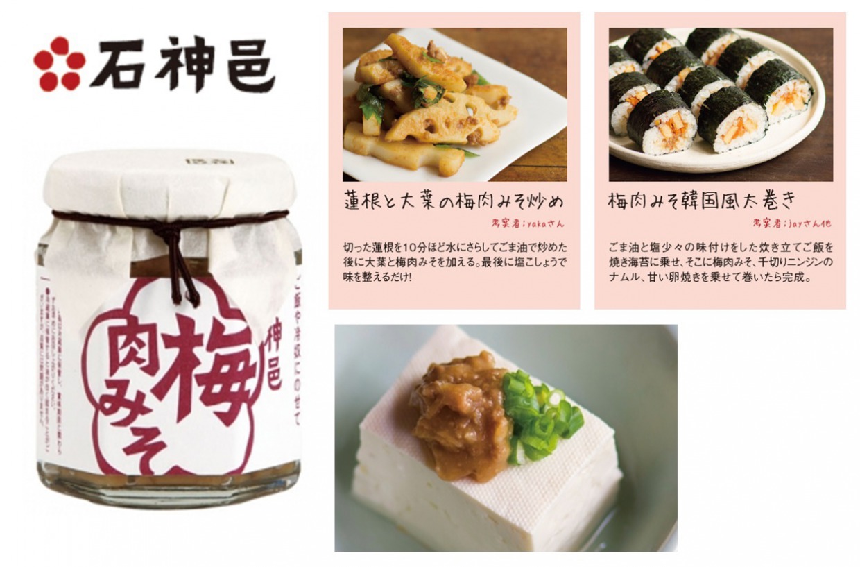 石神邑　梅にくみそ