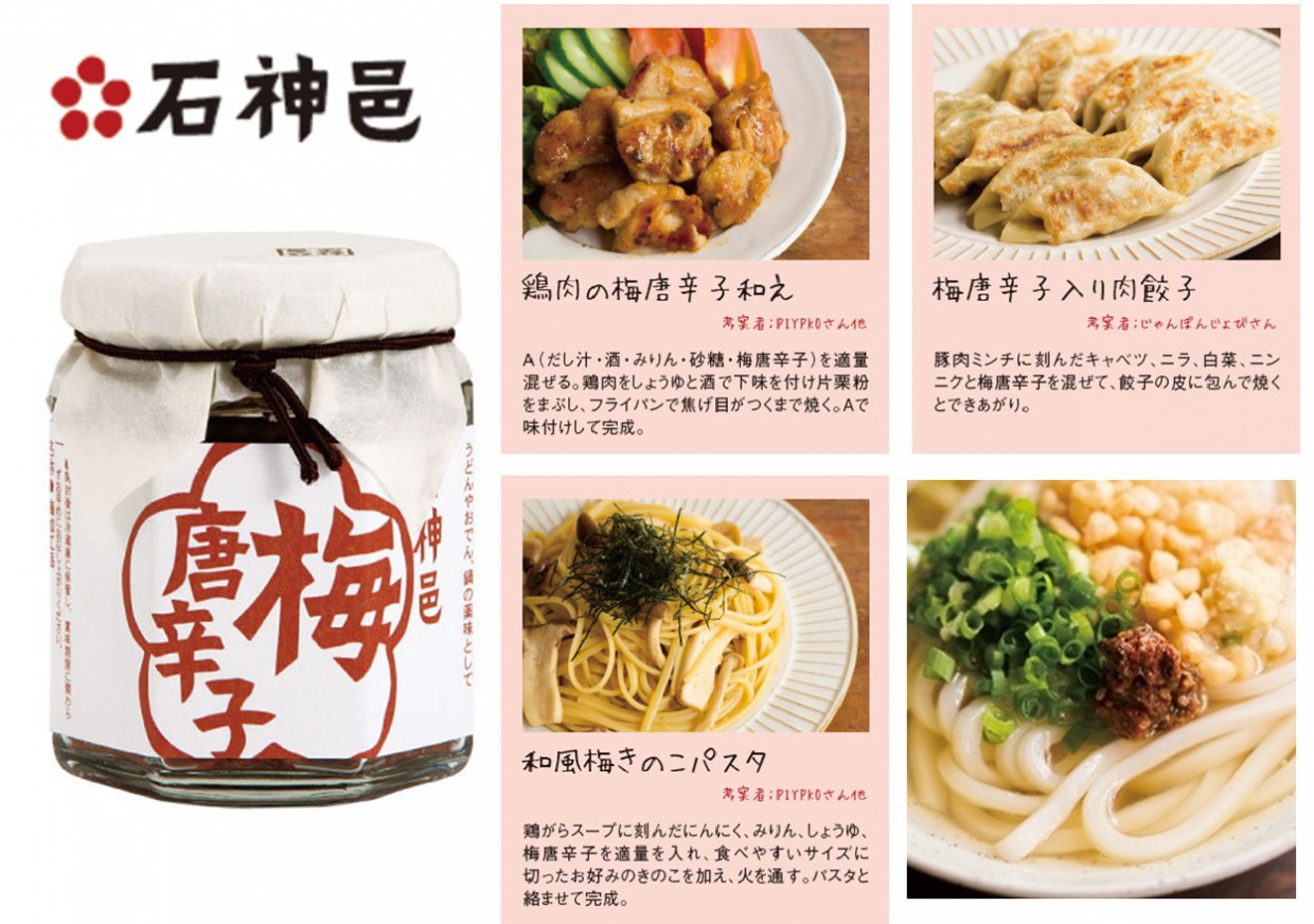 石神邑　梅唐辛子