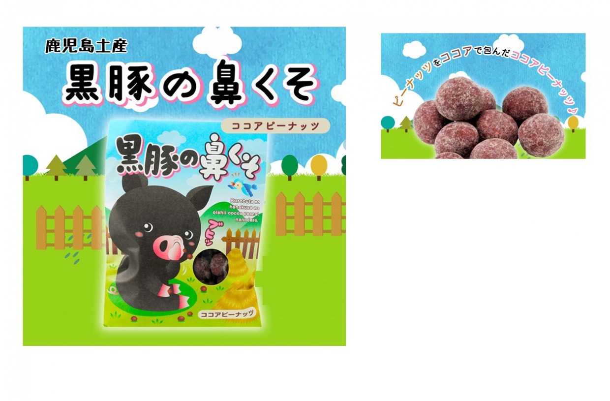 黒豚のはなくそ