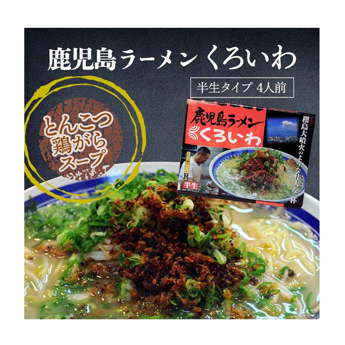 ４食くろいわラーメン
