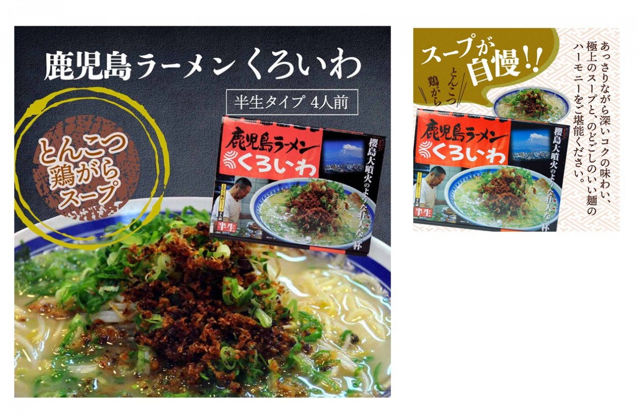 ４食くろいわラーメン