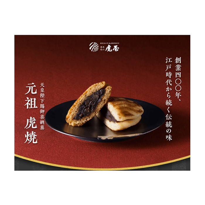 虎焼