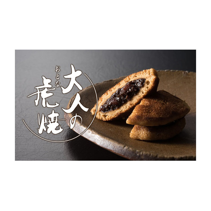 大人の虎焼