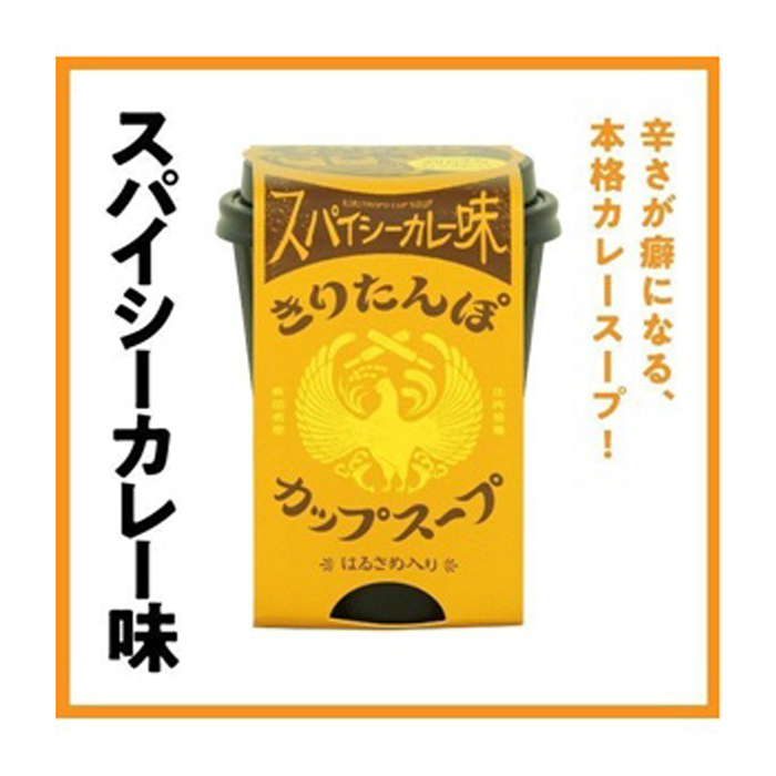 きりたんぽスープ スパイシーカレー味