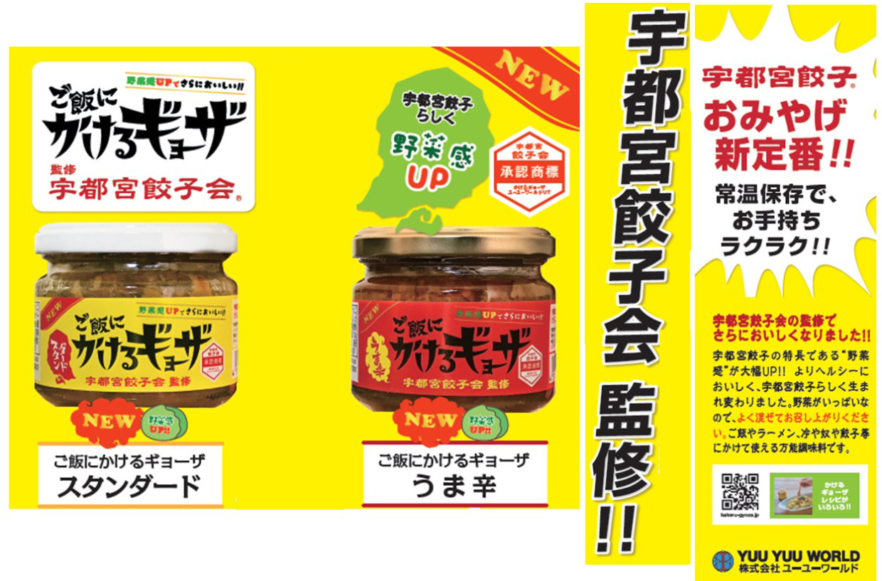 宇都宮餃子会監修・ご飯にかけるギョーザ旨辛