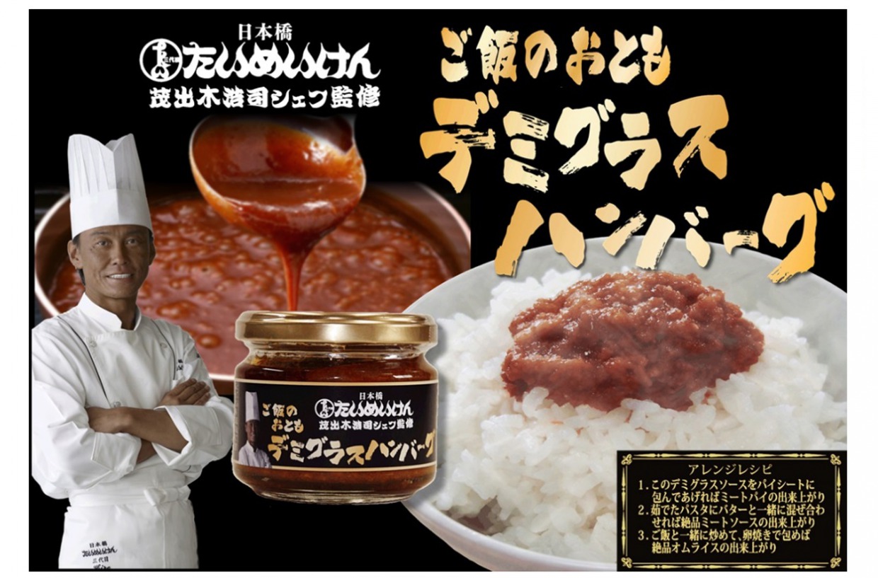 たいめいけん・ご飯のおとも　デミグラスハンバーグ