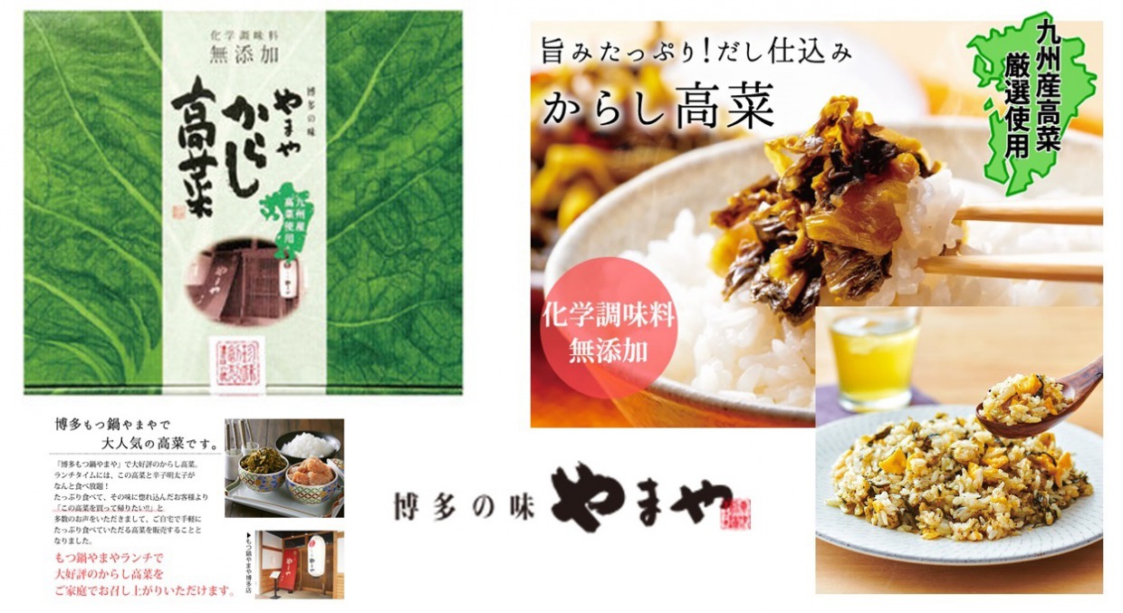 やまやの辛子高菜