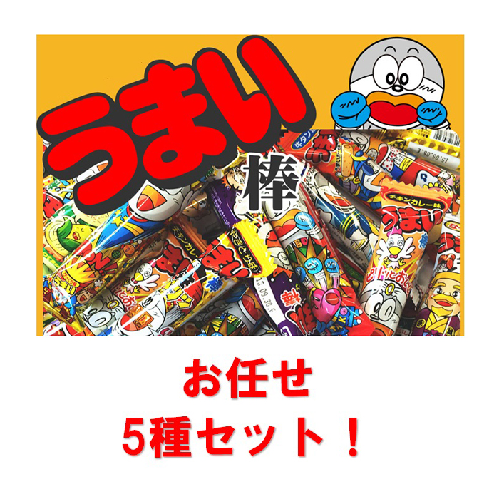 やおきん うまい棒 お任せ5種ｱｿｰﾄ