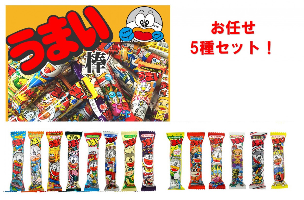 やおきん うまい棒 お任せ5種ｱｿｰﾄ