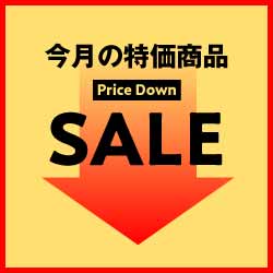 今月の特価商品Price Down SALE