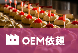 OEM依頼