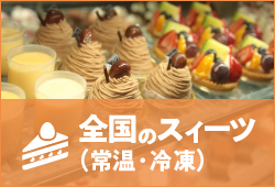 全国のスィーツ（常温･冷凍）