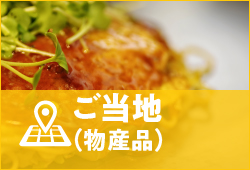 ご当地（物産品）