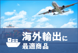 海外輸出に最適商品