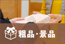 粗品･景品