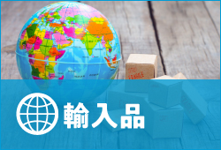 輸入品