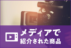 メディアで紹介された商品