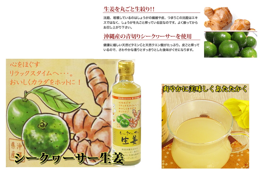 330gシークワーサー生姜