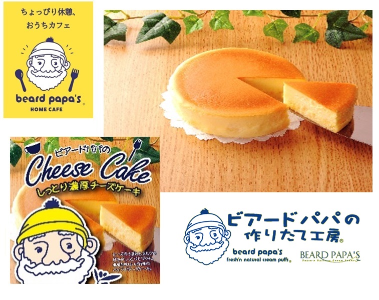 【送料無料】ビアードパパのしっとり濃厚チーズケーキ