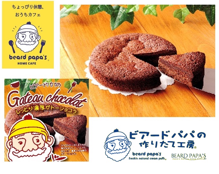 【送料無料】ビアードパパのしっとり濃厚ガトーショコラ
