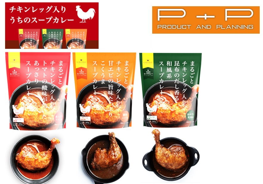 まるごとチキンレッグ入りスープカレー 3種セット