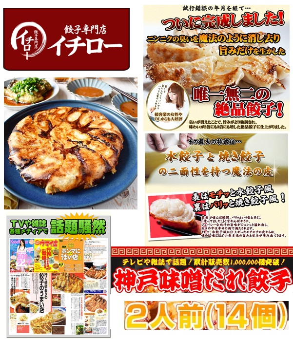 餃子専門店イチロー神戸味噌だれ餃子14個セット