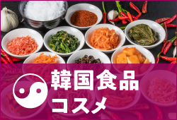 韓国食品・コスメ