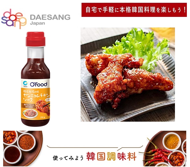 韓国 250ｇ韓国本場の味ヤンニョムチキンソース