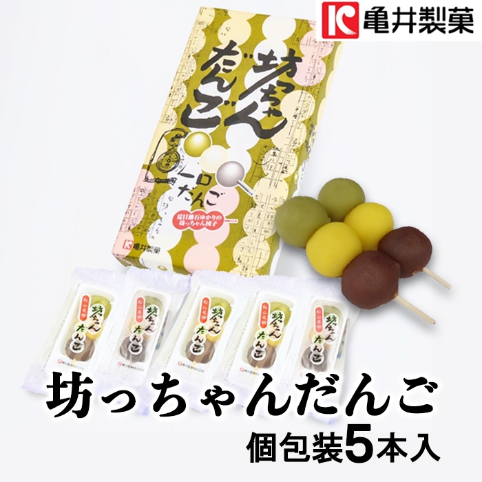 5本 坊ちゃんだんご（個包装）