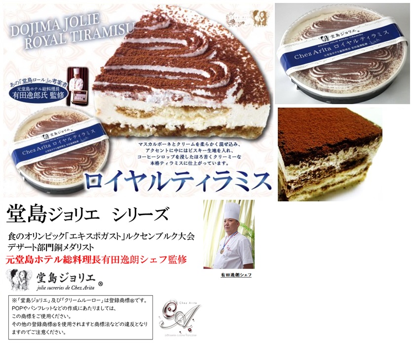 堂島ジョリエ　ロイヤルティラミス