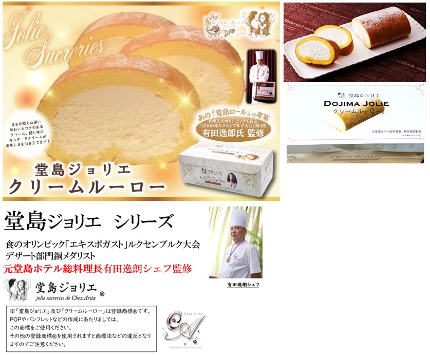 堂島ジョリエ　クリームルーロー