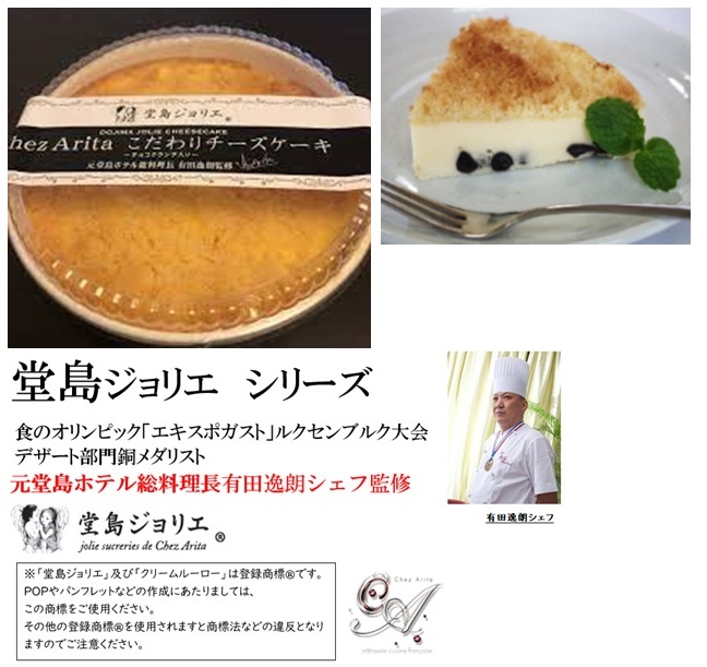 堂島ジョリエ　こだわりチーズケーキ