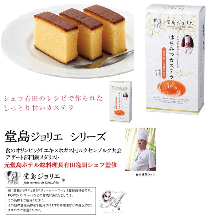 堂島ジョリエ　はちみつかすてら
