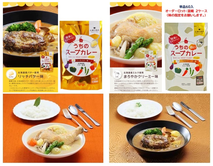 札幌の食卓 うちのスープカレー　プレミアム2種セット