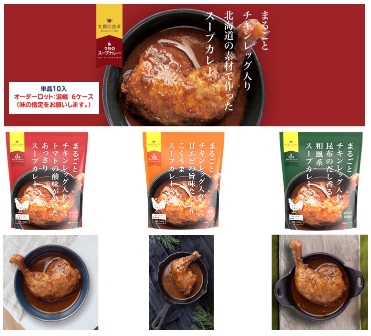 まるごとチキンレッグ入りスープカレー3種セット