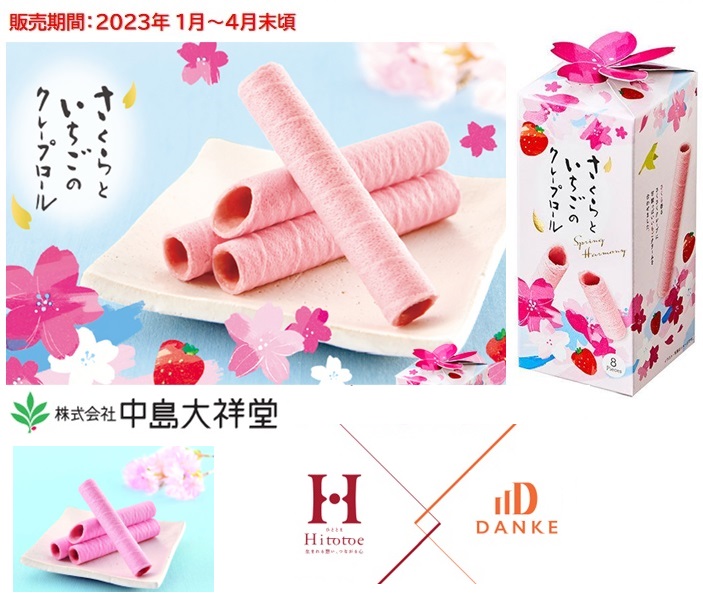 【期間限定販売】8本 桜と苺のクレープロール
