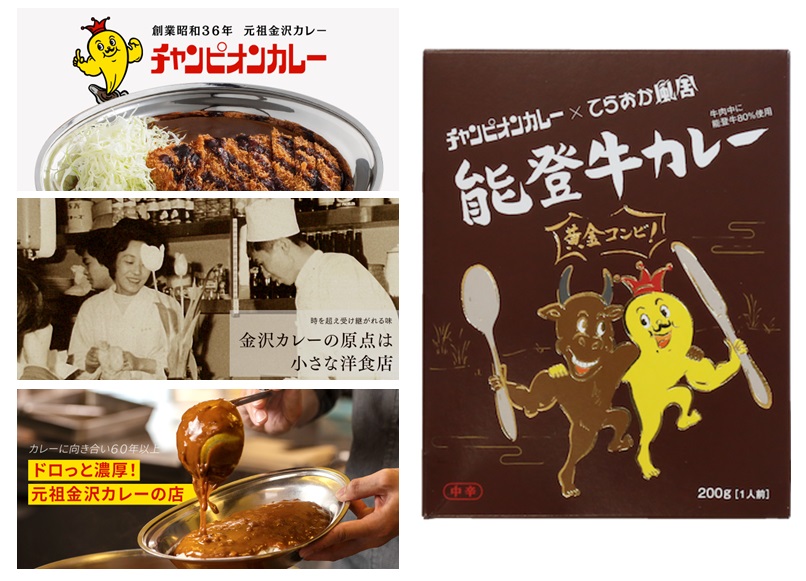180gチャンピオンカレー×てらおか風舎　能登牛カレー