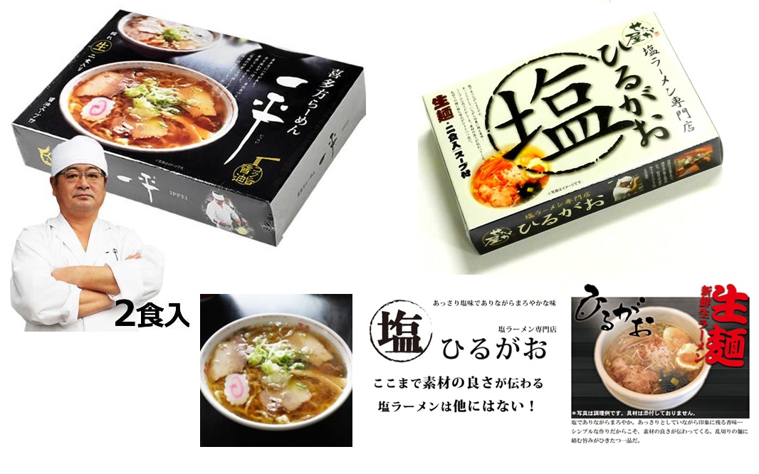久保田麺業　喜多方らーめん 一平＆東京ラーメン ひるがお　2種セット