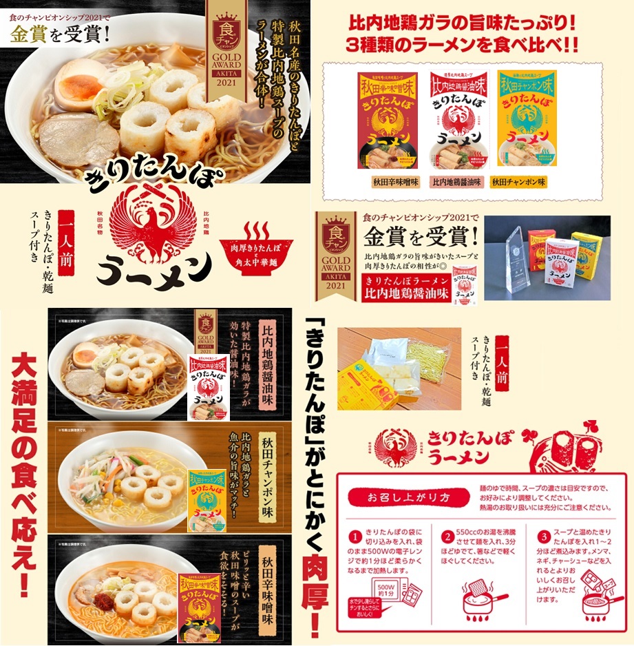 秋田のきりたんぽラーメン 厳選3種セット