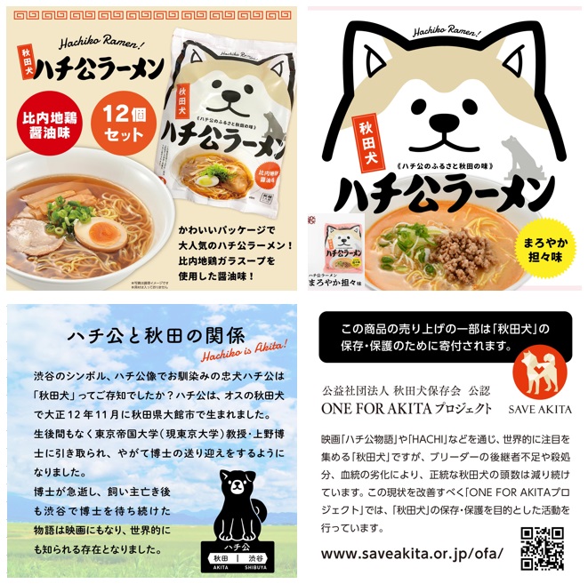 ハチ公ラーメン　2種セット