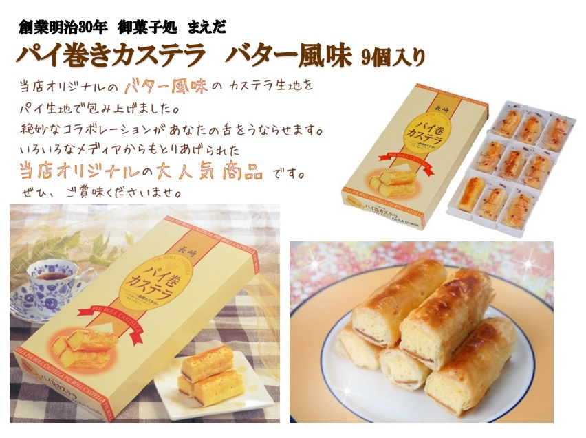 9個 パイ巻きカステラ バター風味