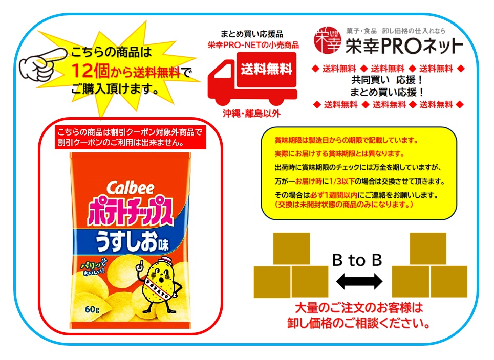 【送料無料】カルビー６０ｇポテトチップス うすしお味 (12個入)