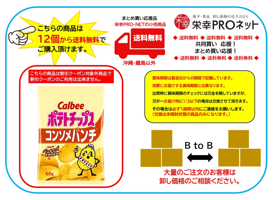 【送料無料】カルビー６０ｇポテトチップス コンソメパンチ (12個入)