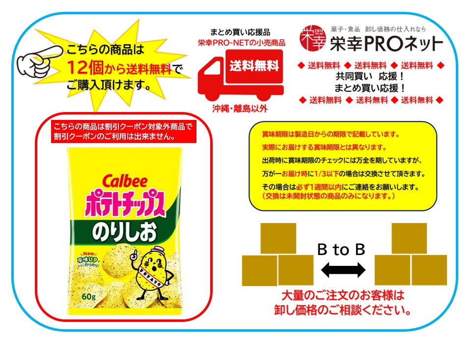 【送料無料】カルビー６０ｇポテトチップスのりしお (12個入)