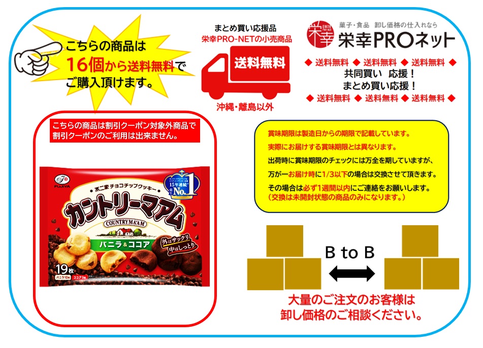 【送料無料】不二家１９枚カントリーマアム（バニラ＆ココア） (16個入)