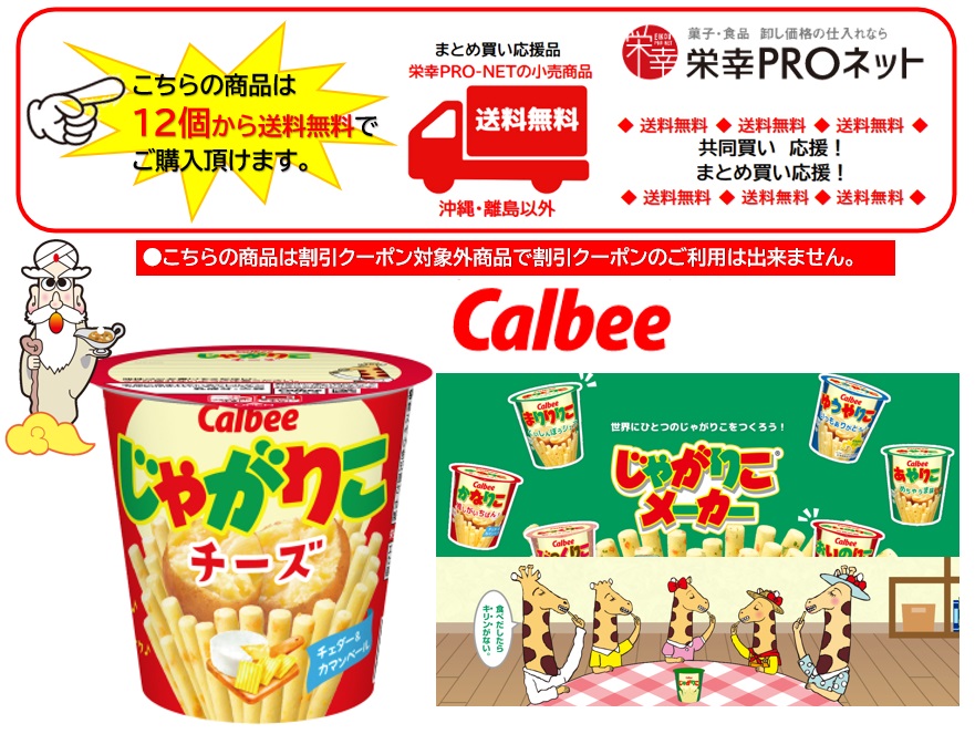 【送料無料】カルビー５５ｇじゃがりこチーズ (12個入)