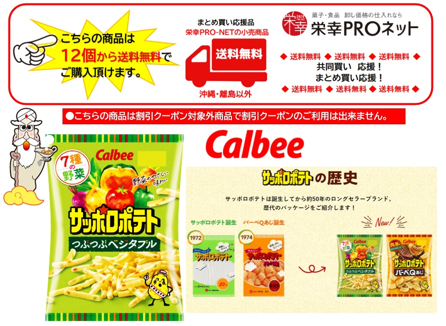 【送料無料】カルビー７２ｇサッポロポテトつぶつぶベジタブル (12個入)