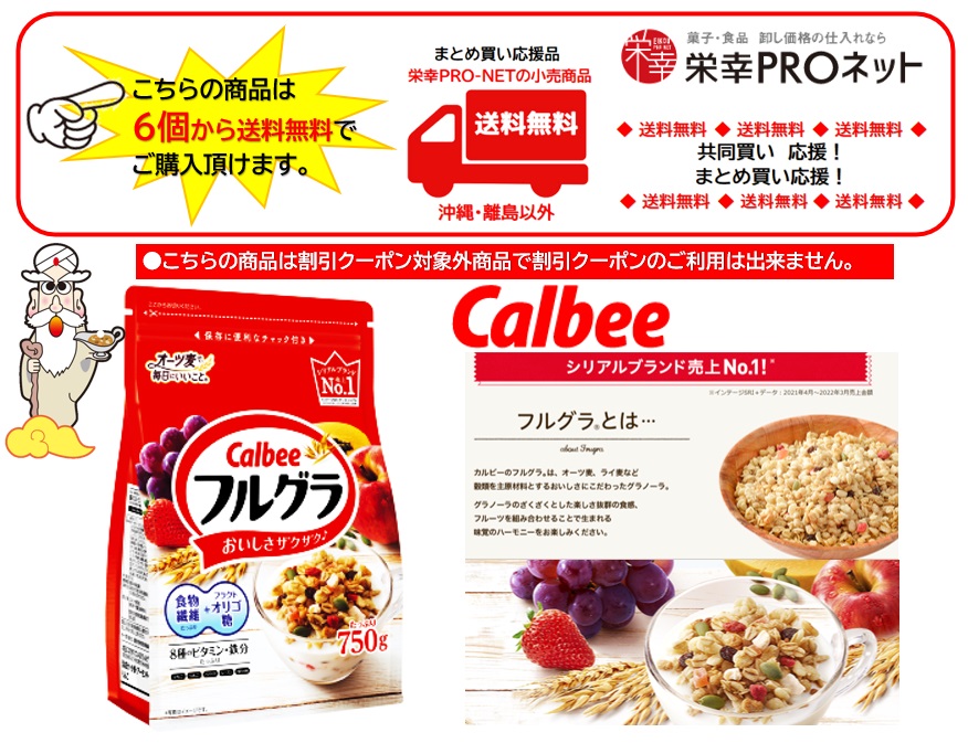 【送料無料】カルビー７５０ｇフルグラ (6個入)