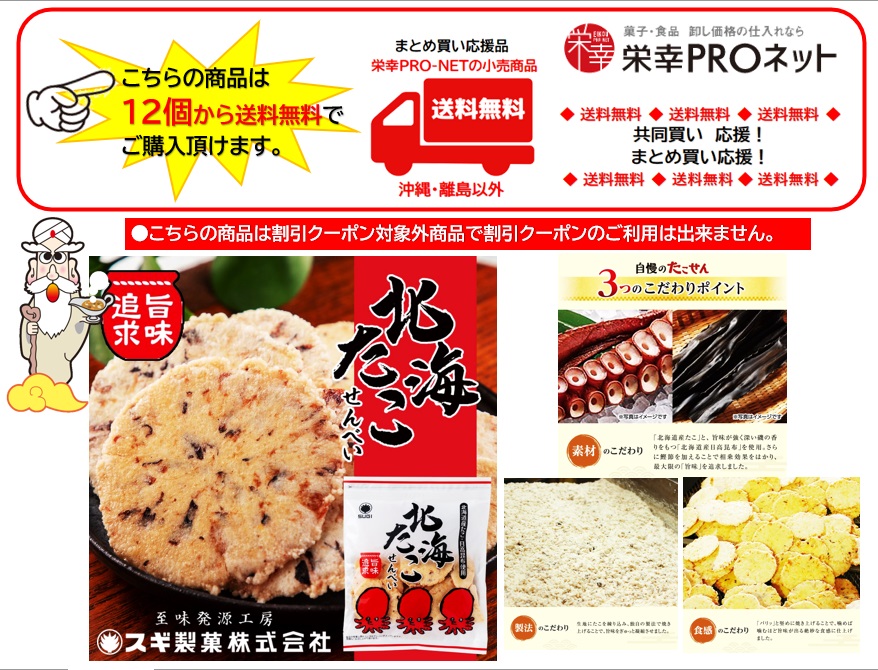 【送料無料】スギ製菓１００ｇたこせんべい 甘辛醤油味(12個入)