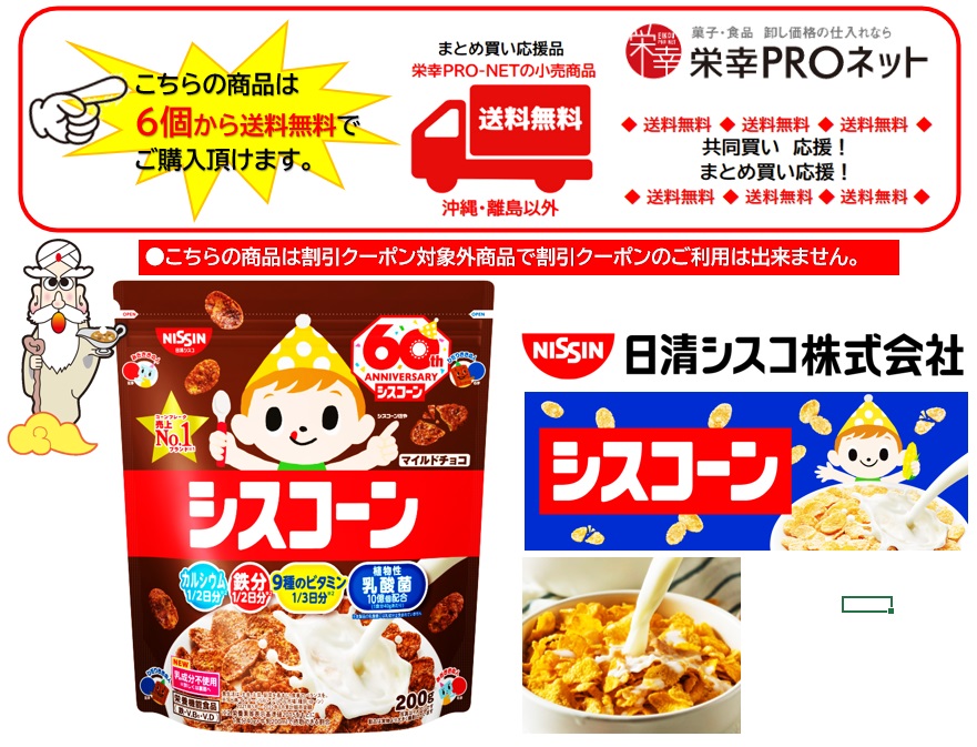 【送料無料】シスコ２００ｇシスコーンマイルドチョコ (6個入)
